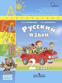 Русский язык. 2 класс. В 2 частях. Часть 1
