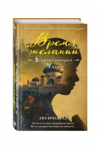 Обложка книги Время желаний. Другая история Жасмин, Л. Брасвелл