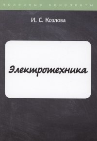 Электротехника