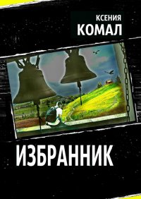 Избранник, Ксения Комал Избранник, Ксения Комал