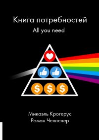 Книга Книга потребностей. All you need, Микаэль Крогерус, Роман Чеппелер