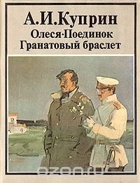 Олеся. Поединок. Гранатовый браслет