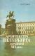 Рецензии на книгу Архитектура Петербурга середины XIX века