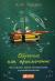 Берджес обучение как приключение. Обучение как приключение. Берджес обучение как приключение. Берджес обучение как приключение. Обучение как приключение дэйв берджес.