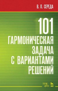 101 гармоническая задача с вариантами решений. Учебно-методическое пособие, 4-е изд., стер