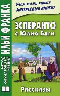 Эсперанто с Юлио Баги. Рассказы