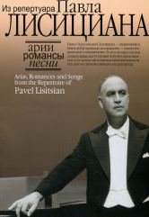 Из репертуара Павла Лисициана. Арии, романсы, песни купить читать скачать онлайн - BookMix.ru