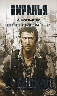 Крючок для пираньи
