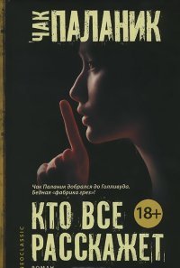 Кто все расскажет