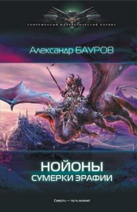 Нойоны. Сумерки Эрафии, Александр Бауров