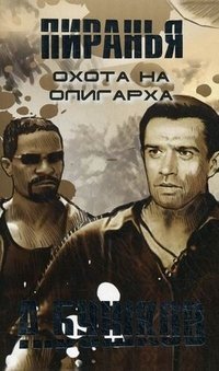 Охота на олигарха Александр Бушков купить читать скачать онлайн - BookMix.ru