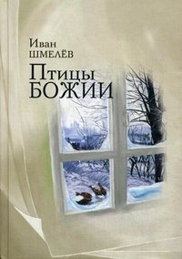 Птицы Божии И. С. Шмелев купить читать скачать онлайн - BookMix.ru