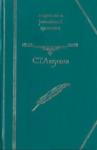 С. Т. Аксаков. Избранное Сергей Аксаков купить читать скачать онлайн - BookMix.ru
