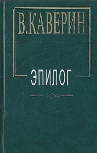 В. Каверин. Эпилог, Вениамин Каверин