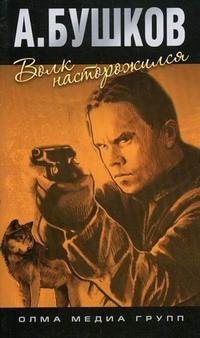 Обложка книги Волк насторожился, Александр Бушков