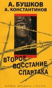 Обложка книги Второе восстание Спартака, А. Бушков, А. Константинов