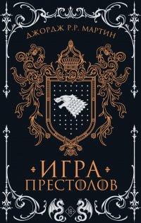 Игра престолов