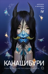 Канашибари. Пока не погаснет последний фонарь. Том 4 Ангелина Шэн купить читать скачать онлайн - BookMix.ru