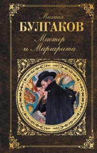 Мастер и Маргарита, Михаил Булгаков Мастер и Маргарита, Михаил Булгаков