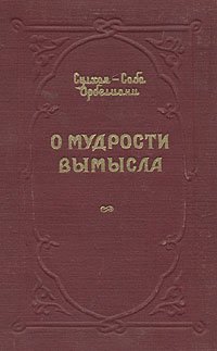 О мудрости вымысла
