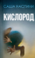 Цитаты из книги Кислород