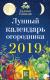 Купить Лунный календарь огородника на 2019 год, Галина Кизима