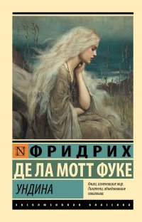 Ундина де ла Мотт Фуке Фридрих купить читать скачать онлайн - BookMix.ru