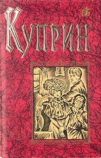 Александр Иванович Куприн. Повести и рассказы