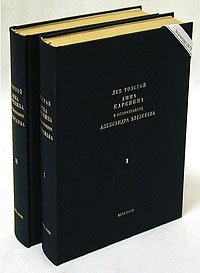 Анна Каренина. В иллюстрациях Александра Алексеева. В двух томах. Номерной экземпляр № 75