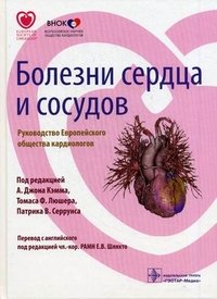 Болезни сердца и сосудов. Руководство Европейского общества кардиологов