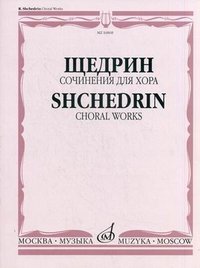 Щедрин. Сочинения для хора Р. К. Щедрин купить читать скачать онлайн - BookMix.ru