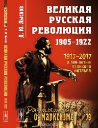 Великая русская революция. 1905-1922