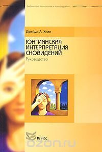 Юнгианская интерпретация сновидений. Руководство