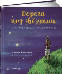 Дорога под звездами: О чем мне поведал Маленький принц