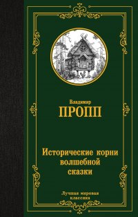 Исторические корни волшебной сказки Владимир Пропп купить читать скачать онлайн - BookMix.ru