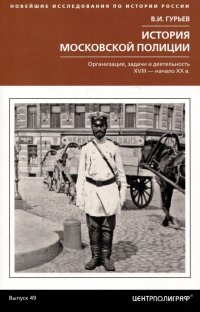 История московской полиции. Организация, задачи и деятельность. XVIII – начало XX в