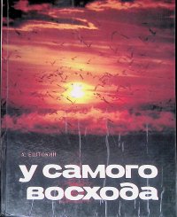 рассвет с джульеттой. восход книга 6. самая страшная книга. восход книга 6. рассвет книга.