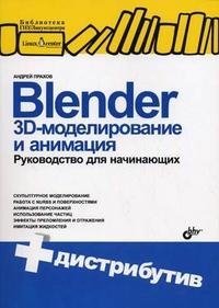 Blender. 3D-моделирование и анимация. Руководство для начинающих (+ CD-ROM) Андрей Прахов купить читать скачать онлайн - BookMix.ru