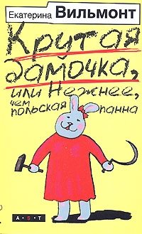 Крутая дамочка, или Нежнее, чем польская панна