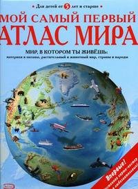Мой самый первый атлас мира купить читать скачать онлайн - BookMix.ru