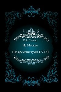 На Москве (Из времени чумы 1771 г.), Евгений Андреевич Салиас