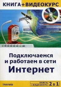 Подключаемся и работаем в сети Интернет (+ CD-ROM)