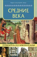 Средние века. Путеводитель для любознательных купить читать скачать онлайн - BookMix.ru