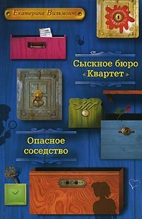 Сыскное бюро "Квартет". Опасное соседство