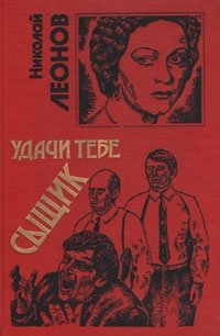 Удачи тебе, сыщик! Николай Леонов купить читать скачать онлайн - BookMix.ru