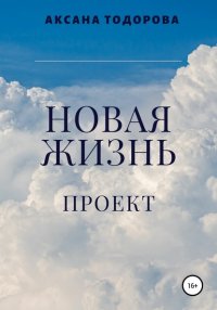 Новая жизнь. Проект, Аксана Тодорова