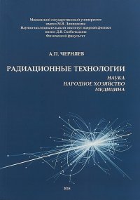 Радиационные технологии. Наука, народное хозяйство, медицина, А. П. Черняев
