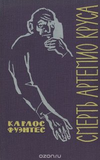 Смерть Артемио Круса