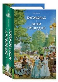 Богомолье. Лето Господне И. С. Шмелев купить читать скачать онлайн - BookMix.ru