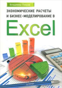 Экономические расчеты и бизнес-моделирование в Excel